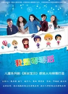 我是零零后第一季电视剧海报