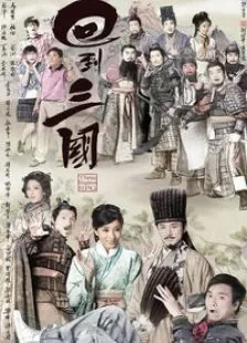 回到三国电视剧海报
