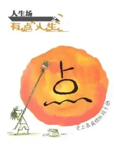 人生场之有点人生电视剧海报