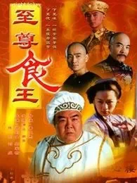 食王传奇电视剧海报