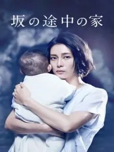 坡道上的家电视剧海报