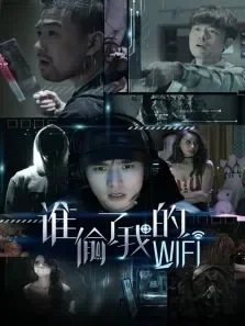 谁偷了我的wifi电视剧海报