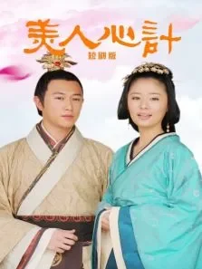 美人心计短剧版电视剧海报