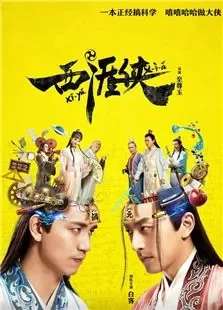 西涯侠电视剧海报