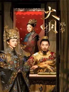 大明风华DVD版电视剧海报