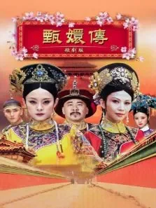 甄嬛传短剧版电视剧海报