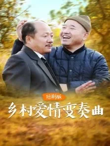 乡村爱情变奏曲短剧版电视剧海报