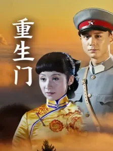 重生门电视剧海报