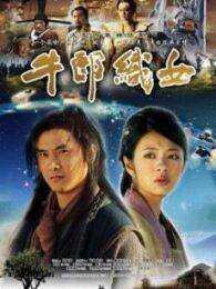 牛郎织女09版