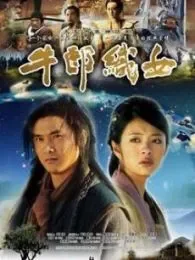 牛郎织女09版电视剧海报