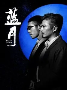 蓝月电视剧海报