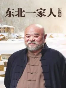 东北一家人第一部短剧版电视剧海报