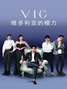 维多利亚的模力电视剧海报