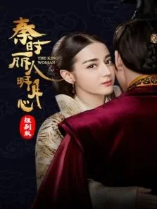 秦时丽人明月心短剧版电视剧海报