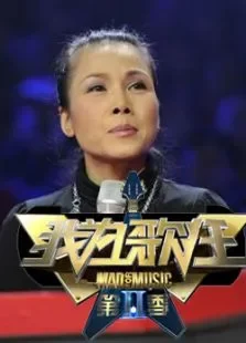 我为歌狂第2季综艺海报