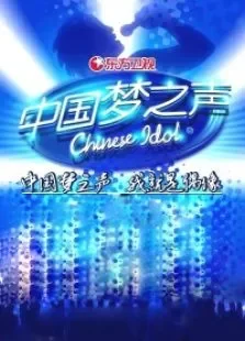 中国梦之声第2季综艺海报