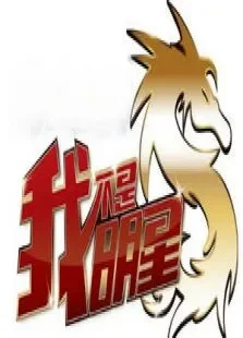 我不是明星第6季综艺海报