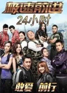 极速24小时综艺海报
