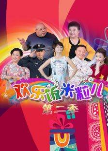 欢乐饭米粒儿第2季