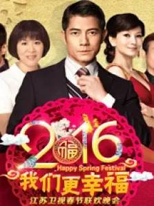 2016江苏卫视猴年春晚综艺海报