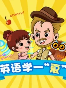 英语学一夏综艺海报