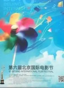 第六届北京国际电影节综艺海报