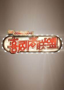 喜剧者联盟