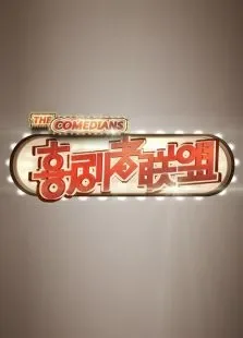 喜剧者联盟综艺海报