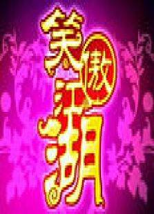 天津卫视笑傲江湖