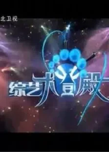 综艺大登殿综艺海报