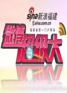 微博超级大综艺海报