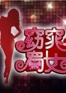 窈窕蜀女综艺海报
