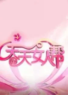 天天女人帮综艺海报