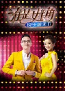 快乐蓝天下之谁是女主角综艺海报