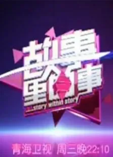故事里的事综艺海报