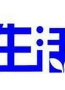 生活综艺海报