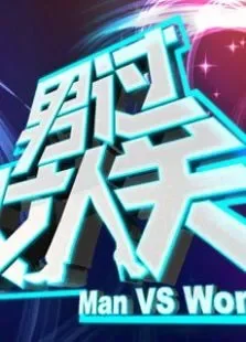男过女人关综艺海报