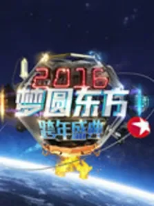 2016东方卫视跨年晚会综艺海报