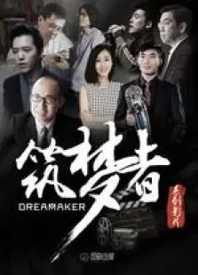 筑梦者综艺海报