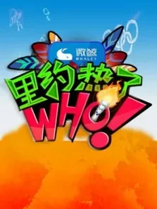 里约热了WHO综艺海报