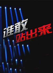谁敢站出来