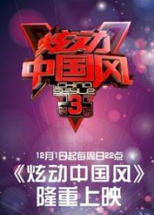炫动中国风第3季
