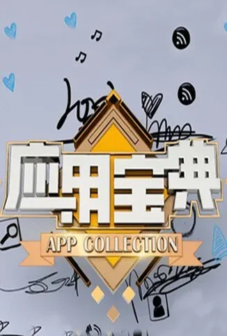 应用宝典 2014综艺海报