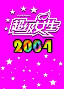 2004超级女声