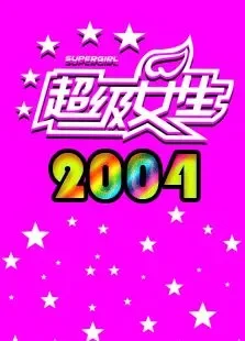 2004超级女声综艺海报