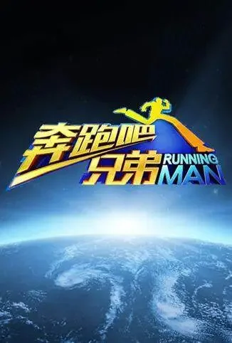 奔跑吧兄弟 第一季综艺海报