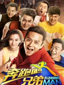 奔跑吧兄弟抢先看第2季综艺海报