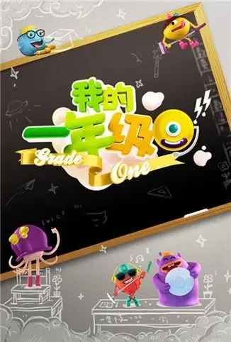 我的一年级综艺海报