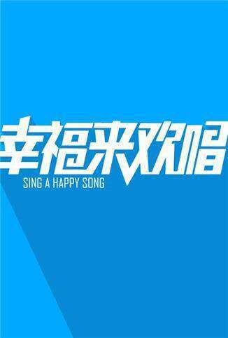 幸福来欢唱