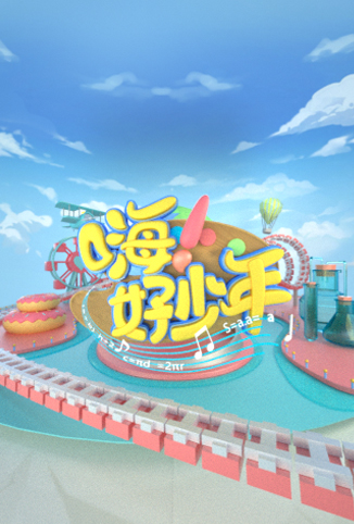 嗨！好少年